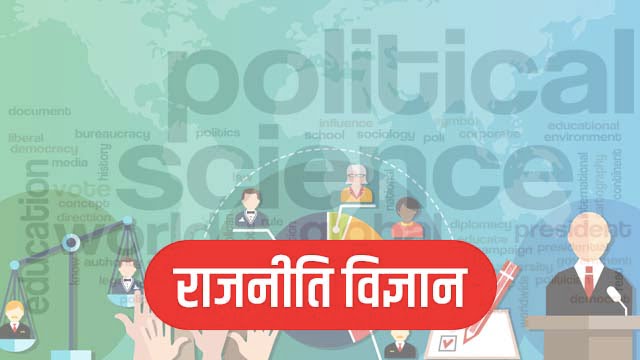 rajniti-vigyan-kya-hai-political-science-meaning-in-hindi