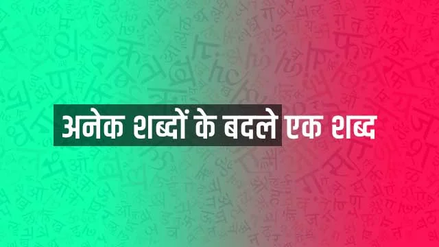 Anek Shabdo ke liye Ek Shabd