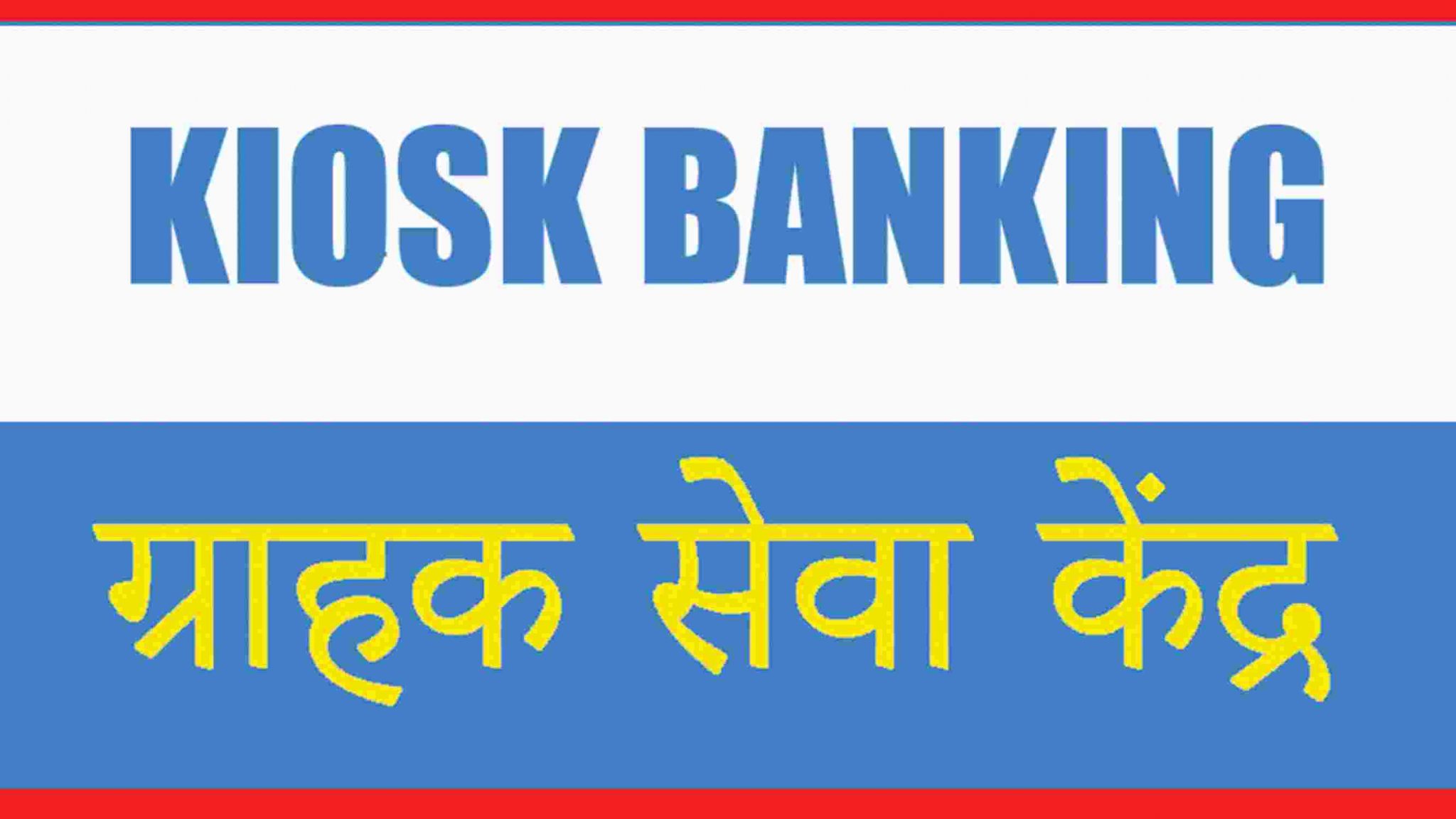 csp-kya-hai-sbi-csp-mini-bank-kaise-khole-application-process