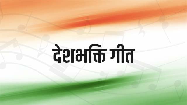 patriotic-song-meaning-in-hindi