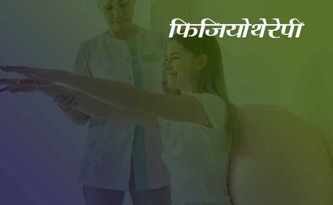 Physiotherapy Kya Hai
