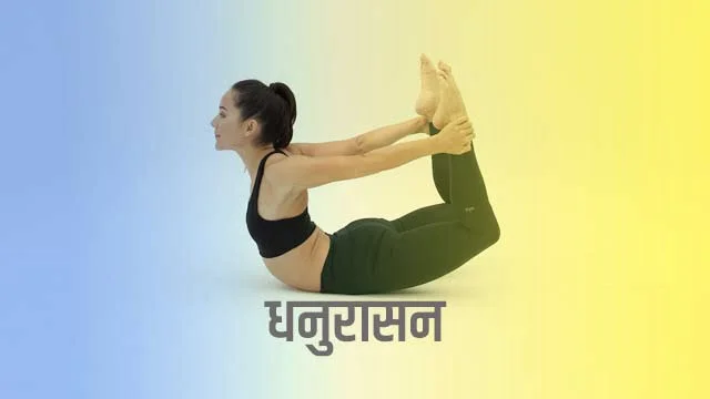 Dhanurasana Kaise Kare