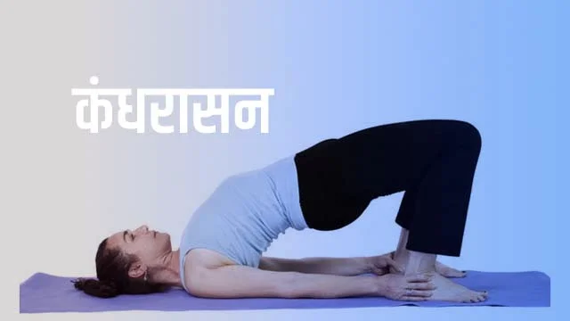 Kandharasana Kaise Kare