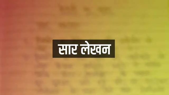 Saar Lekhan Kya Hai