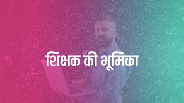 Importance of Teachers in Hindi