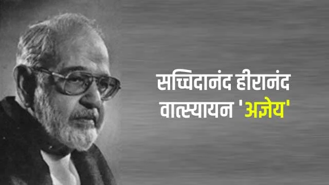 सच्चिदानंद हीरानंद वात्स्यायन 'अज्ञेय' का जीवन परिचय