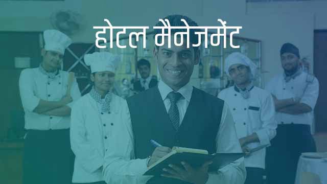 Hotel Management Course Kaise Kare
