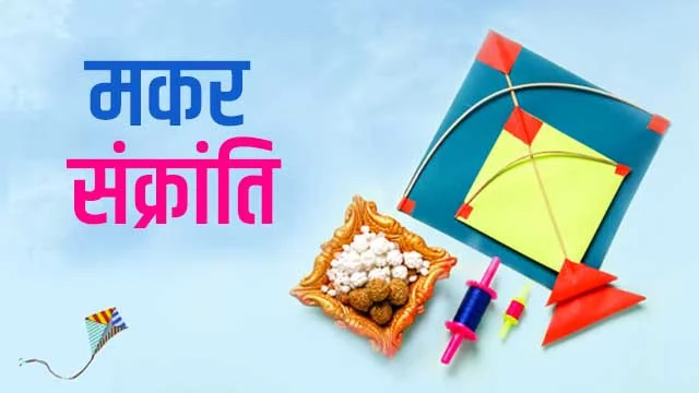 मकर संक्रांति 14 जनवरी को ही क्यों मानते हैं