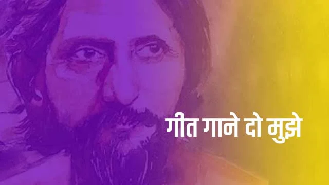 गीत गाने दो मुझे कविता की व्याख्या