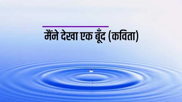 Maine Dekha ek Boond Kavita Vyakhya
