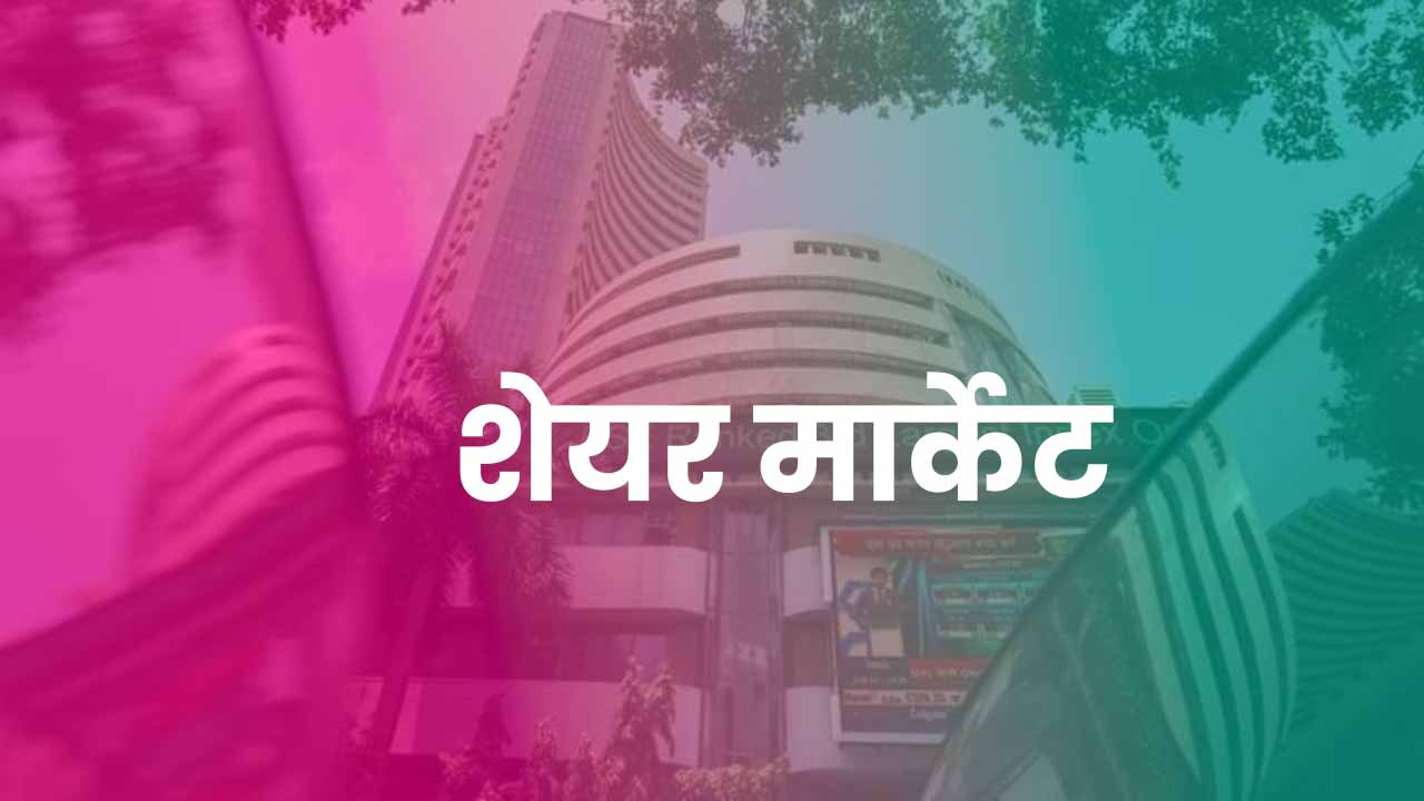 Stock Market in Hindi
