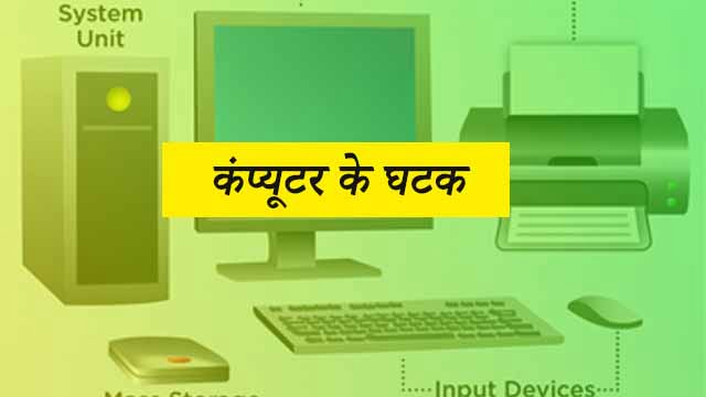Computer ke Ghatak in Hindi