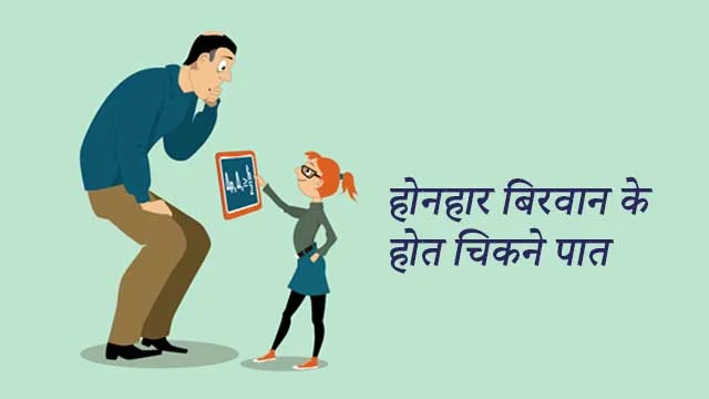 होनहार बिरवान के होत चिकने पात का अर्थ