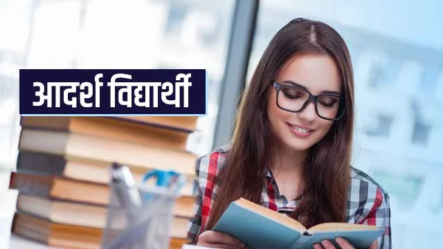 आदर्श विद्यार्थी पर निबंध 250 Words