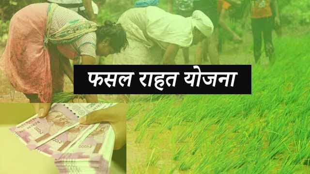 Jharkhand Fasal Rahat Yojana Kya Hai