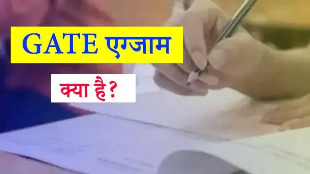 GATE Exam ke Liye Yogyata