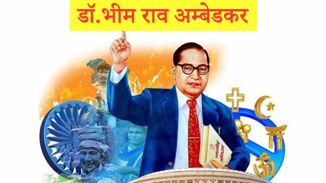 Bhim Rao Ambedkar Biography in Hindi
